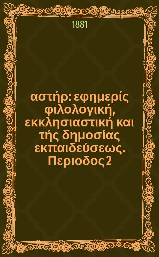 Ανατολικός αστήρ : εφημερίς φιλολογική, εκκλησιαστική και τής δημοσίας εκπαιδεύσεως. Περιοδος 2, ετος 20 1880/1881, № 35