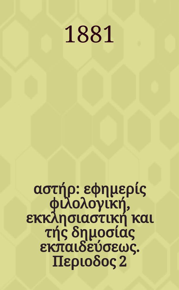 Ανατολικός αστήρ : εφημερίς φιλολογική, εκκλησιαστική και τής δημοσίας εκπαιδεύσεως. Περιοδος 2, ετος 20 1880/1881, № 39