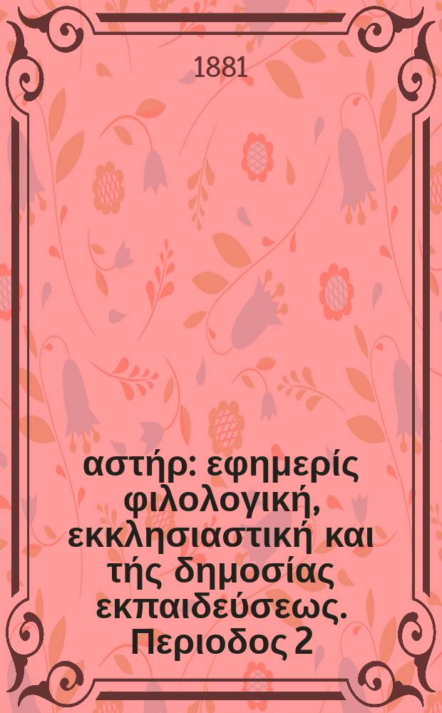 Ανατολικός αστήρ : εφημερίς φιλολογική, εκκλησιαστική και τής δημοσίας εκπαιδεύσεως. Περιοδος 2, ετος 20 1880/1881, № 40