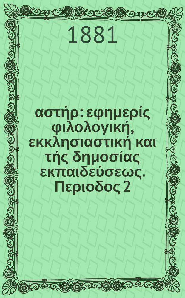 Ανατολικός αστήρ : εφημερίς φιλολογική, εκκλησιαστική και τής δημοσίας εκπαιδεύσεως. Περιοδος 2, ετος 20 1880/1881, № 41