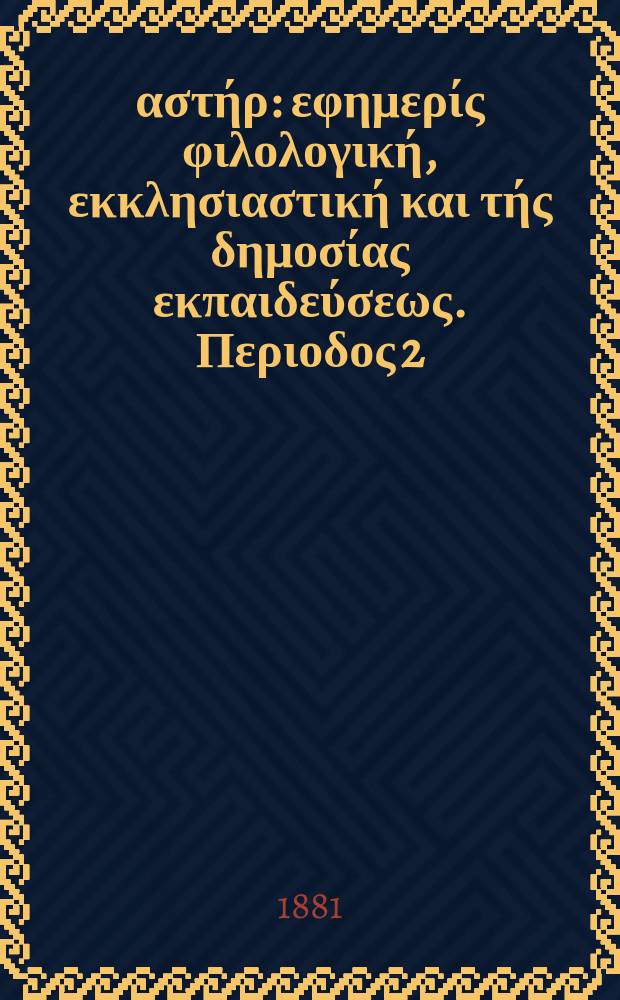 Ανατολικός αστήρ : εφημερίς φιλολογική, εκκλησιαστική και τής δημοσίας εκπαιδεύσεως. Περιοδος 2, ετος 20 1880/1881, № 43