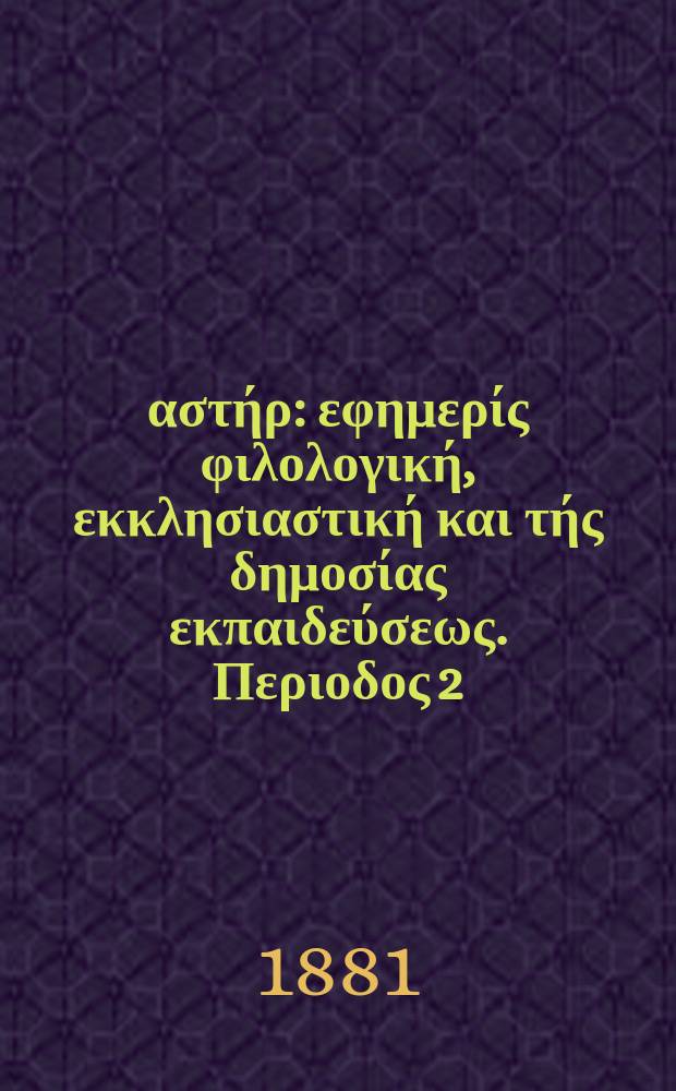Ανατολικός αστήρ : εφημερίς φιλολογική, εκκλησιαστική και τής δημοσίας εκπαιδεύσεως. Περιοδος 2, ετος 20 1880/1881, № 46