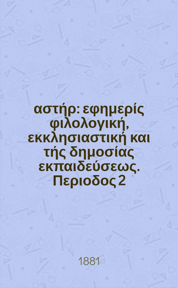 Ανατολικός αστήρ : εφημερίς φιλολογική, εκκλησιαστική και τής δημοσίας εκπαιδεύσεως. Περιοδος 2, ετος 20 1880/1881, № 51