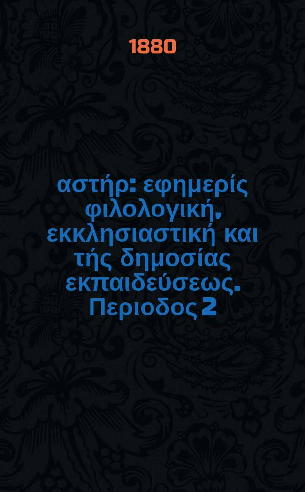 Ανατολικός αστήρ : εφημερίς φιλολογική, εκκλησιαστική και τής δημοσίας εκπαιδεύσεως. Περιοδος 2, ετος 19 1879/1880, № 132
