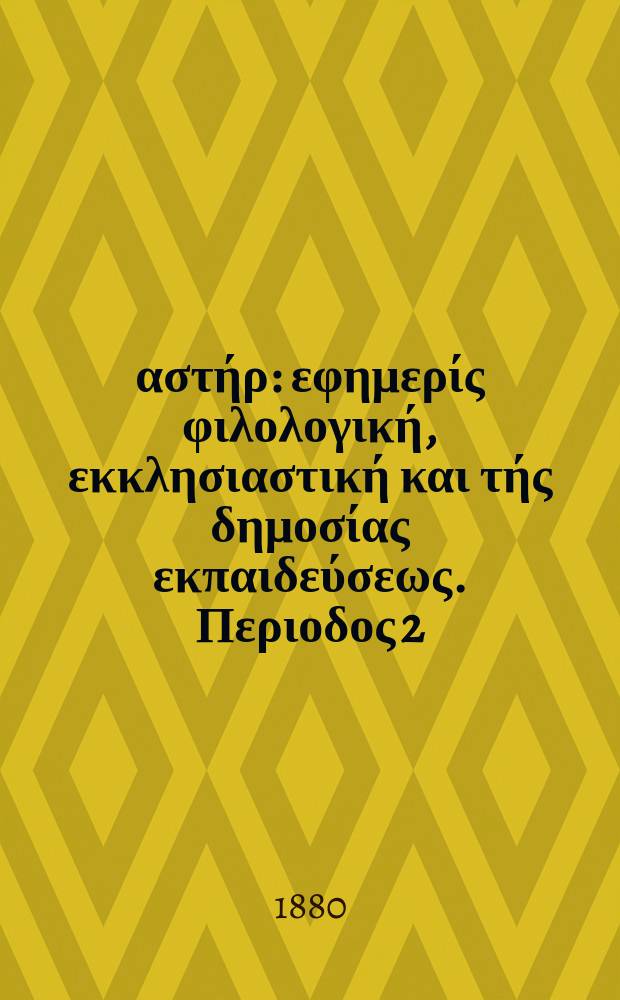Ανατολικός αστήρ : εφημερίς φιλολογική, εκκλησιαστική και τής δημοσίας εκπαιδεύσεως. Περιοδος 2, ετος 19 1879/1880, № 135