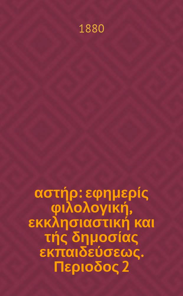 Ανατολικός αστήρ : εφημερίς φιλολογική, εκκλησιαστική και τής δημοσίας εκπαιδεύσεως. Περιοδος 2, ετος 19 1979/1880, № 137