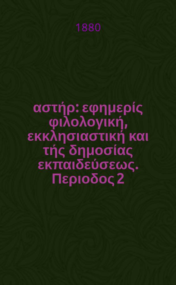 Ανατολικός αστήρ : εφημερίς φιλολογική, εκκλησιαστική και τής δημοσίας εκπαιδεύσεως. Περιοδος 2, ετος 19 1979/1880, № 138