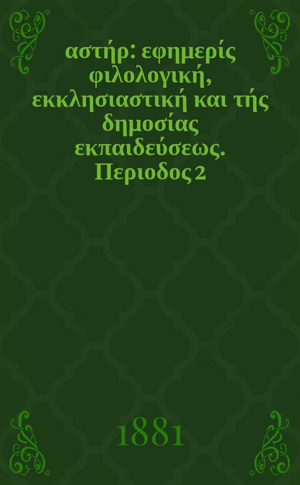Ανατολικός αστήρ : εφημερίς φιλολογική, εκκλησιαστική και τής δημοσίας εκπαιδεύσεως. Περιοδος 2, ετος 20 1880/1881, № 53