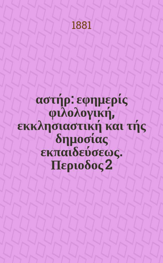 Ανατολικός αστήρ : εφημερίς φιλολογική, εκκλησιαστική και τής δημοσίας εκπαιδεύσεως. Περιοδος 2, ετος 21 1881/1882, № 3