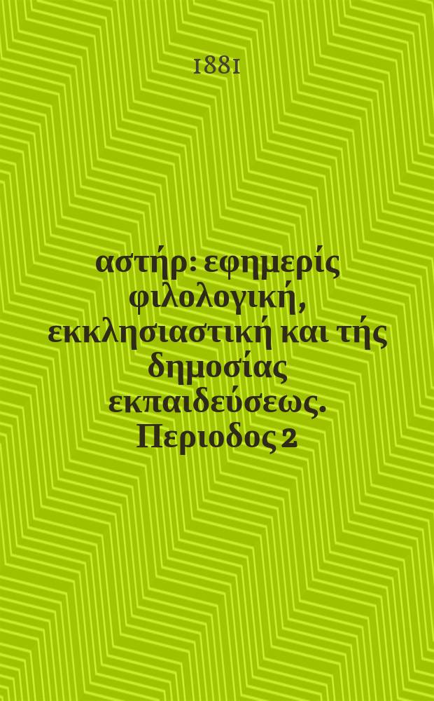 Ανατολικός αστήρ : εφημερίς φιλολογική, εκκλησιαστική και τής δημοσίας εκπαιδεύσεως. Περιοδος 2, ετος 21 1881/1882, № 4