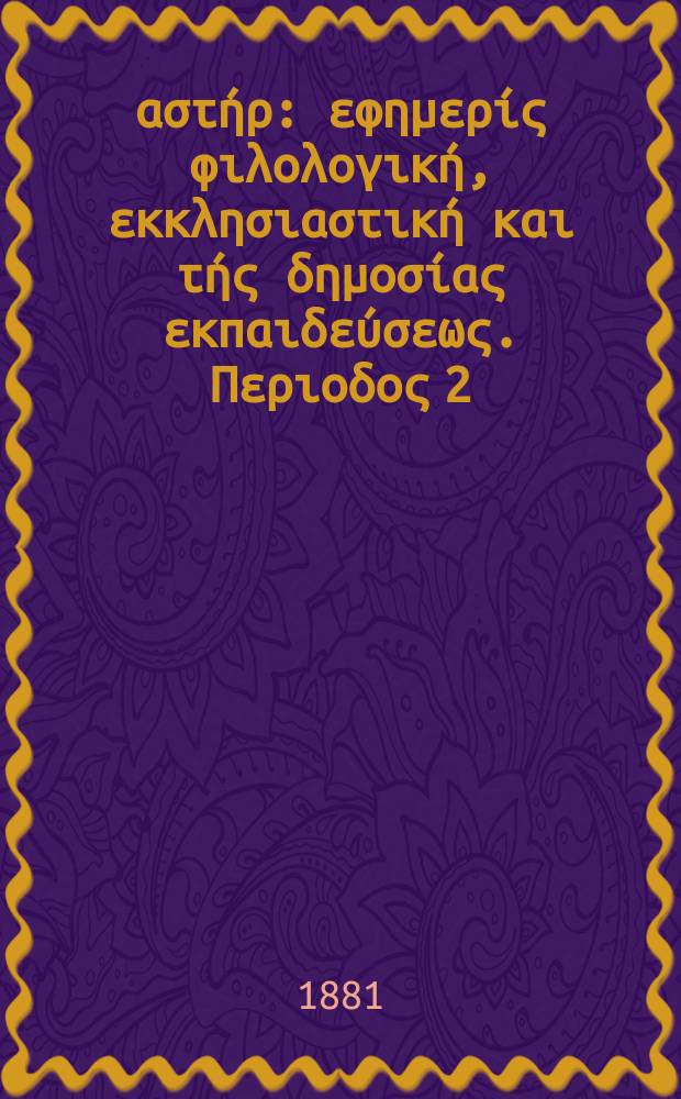 Ανατολικός αστήρ : εφημερίς φιλολογική, εκκλησιαστική και τής δημοσίας εκπαιδεύσεως. Περιοδος 2, ετος 21 1881/1882, № 5