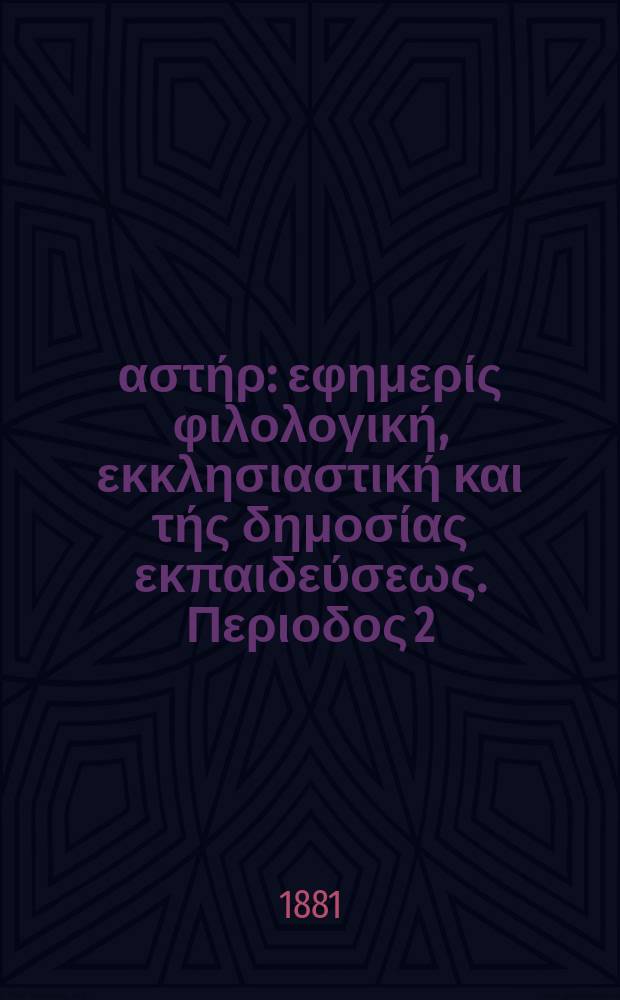 Ανατολικός αστήρ : εφημερίς φιλολογική, εκκλησιαστική και τής δημοσίας εκπαιδεύσεως. Περιοδος 2, ετος 21 1881/1882, № 8