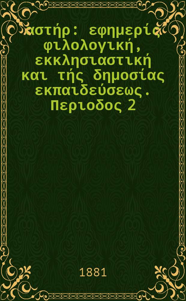 Ανατολικός αστήρ : εφημερίς φιλολογική, εκκλησιαστική και τής δημοσίας εκπαιδεύσεως. Περιοδος 2, ετος 21 1881/1882, № 9