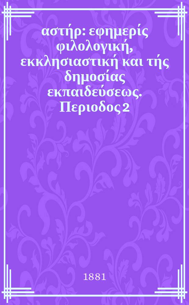 Ανατολικός αστήρ : εφημερίς φιλολογική, εκκλησιαστική και τής δημοσίας εκπαιδεύσεως. Περιοδος 2, ετος 21 1881/1882, № 10