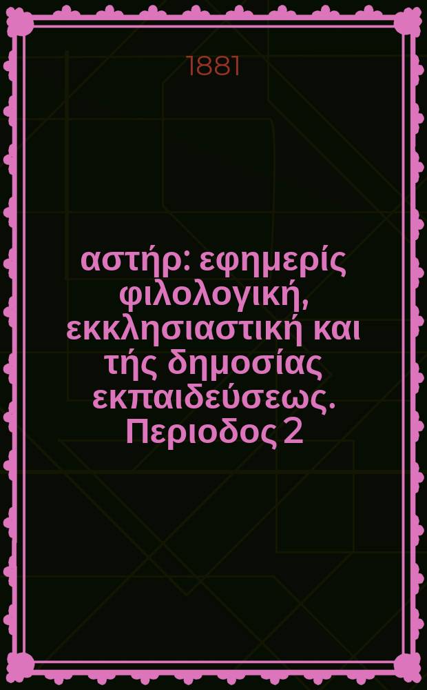 Ανατολικός αστήρ : εφημερίς φιλολογική, εκκλησιαστική και τής δημοσίας εκπαιδεύσεως. Περιοδος 2, ετος 21 1881/1882, № 12