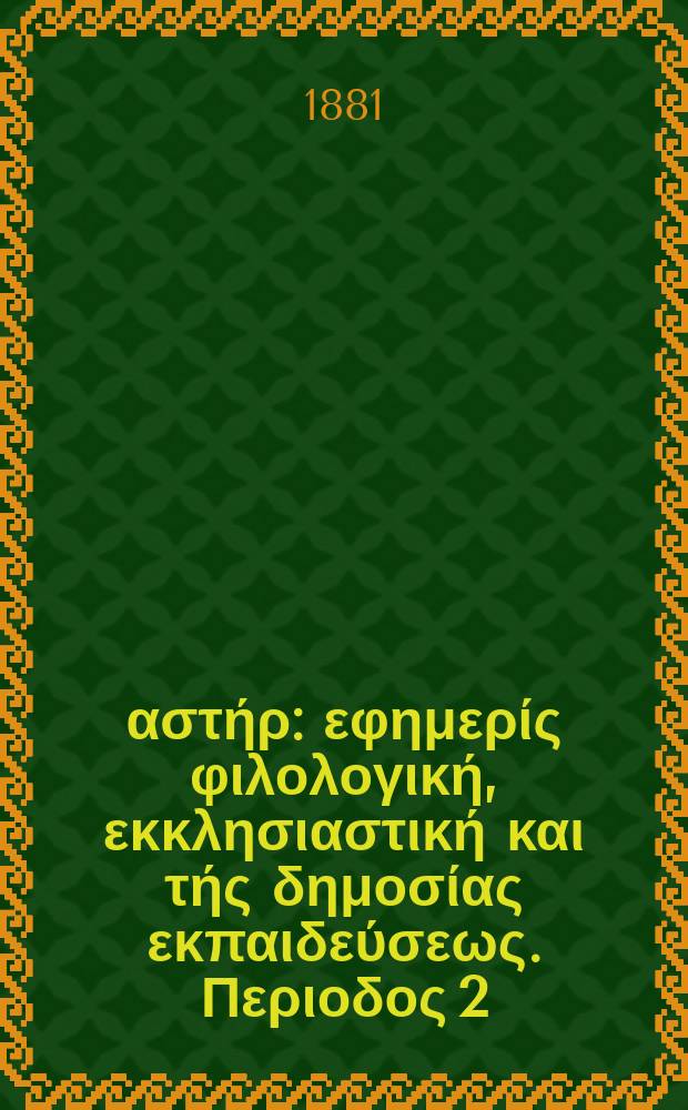 Ανατολικός αστήρ : εφημερίς φιλολογική, εκκλησιαστική και τής δημοσίας εκπαιδεύσεως. Περιοδος 2, ετος 21 1881/1882, № 13