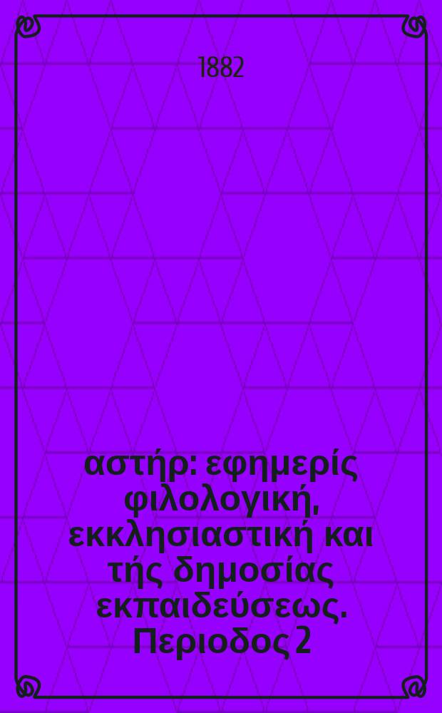 Ανατολικός αστήρ : εφημερίς φιλολογική, εκκλησιαστική και τής δημοσίας εκπαιδεύσεως. Περιοδος 2, ετος 21 1881/1882, № 18