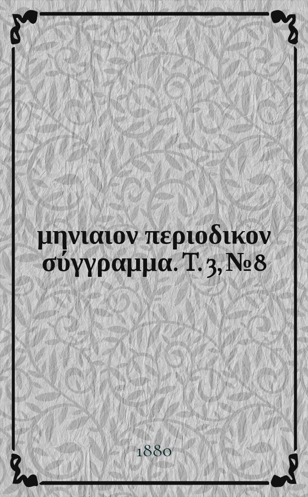 Σωτήρ : μηνιαιον περιοδικον σύγγραμμα. T. 3, № 8