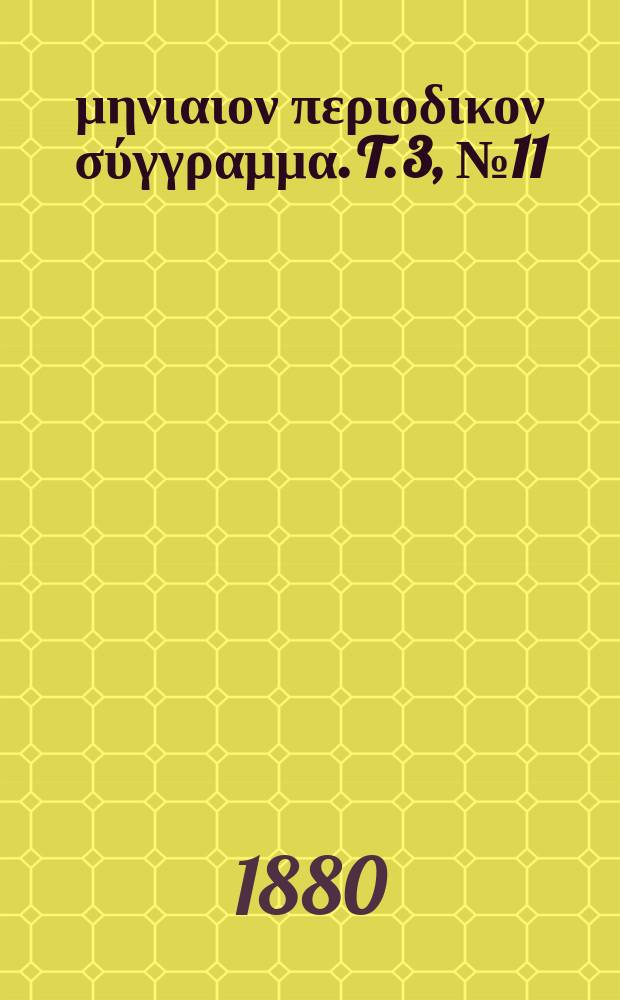 Σωτήρ : μηνιαιον περιοδικον σύγγραμμα. T. 3, № 11