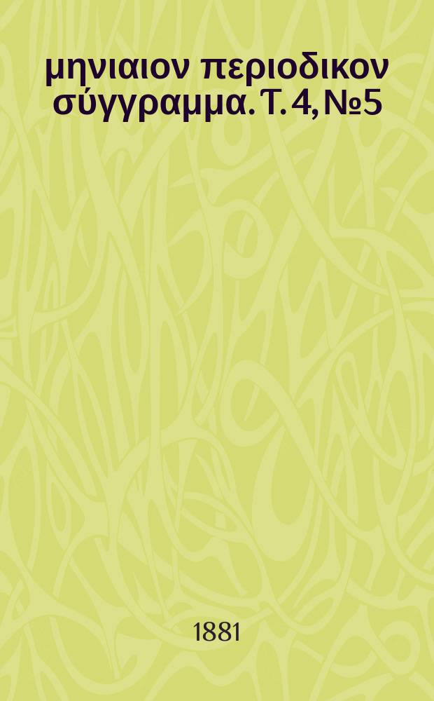 Σωτήρ : μηνιαιον περιοδικον σύγγραμμα. T. 4, № 5