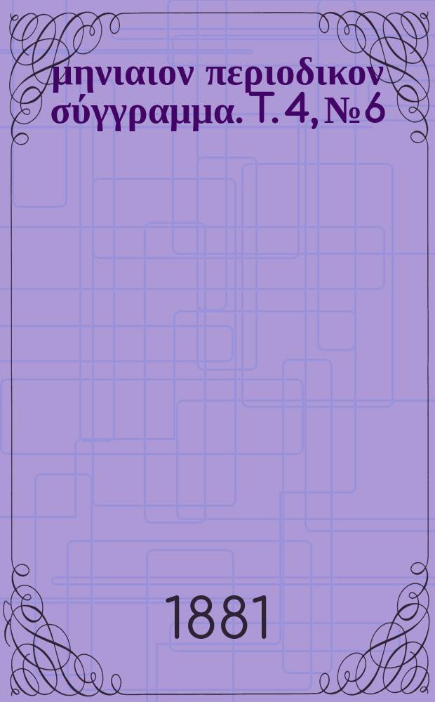 Σωτήρ : μηνιαιον περιοδικον σύγγραμμα. T. 4, № 6