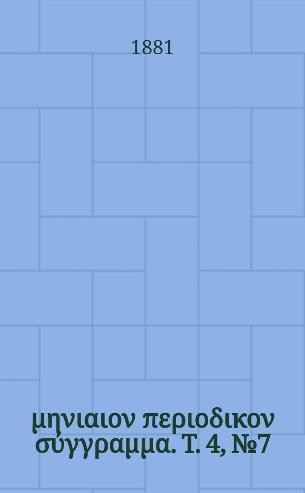 Σωτήρ : μηνιαιον περιοδικον σύγγραμμα. T. 4, № 7