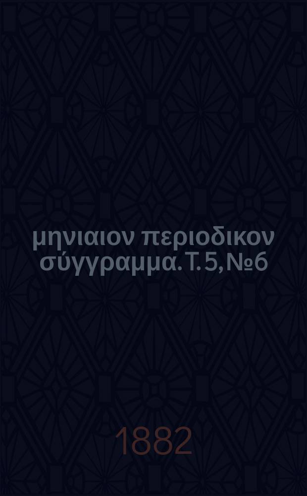 Σωτήρ : μηνιαιον περιοδικον σύγγραμμα. T. 5, № 6
