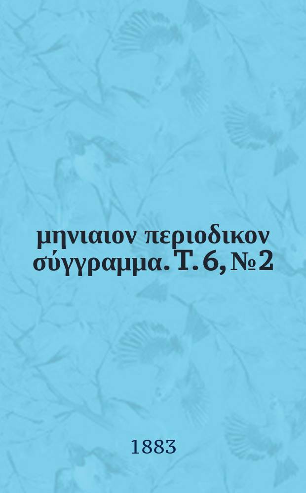 Σωτήρ : μηνιαιον περιοδικον σύγγραμμα. T. 6, № 2