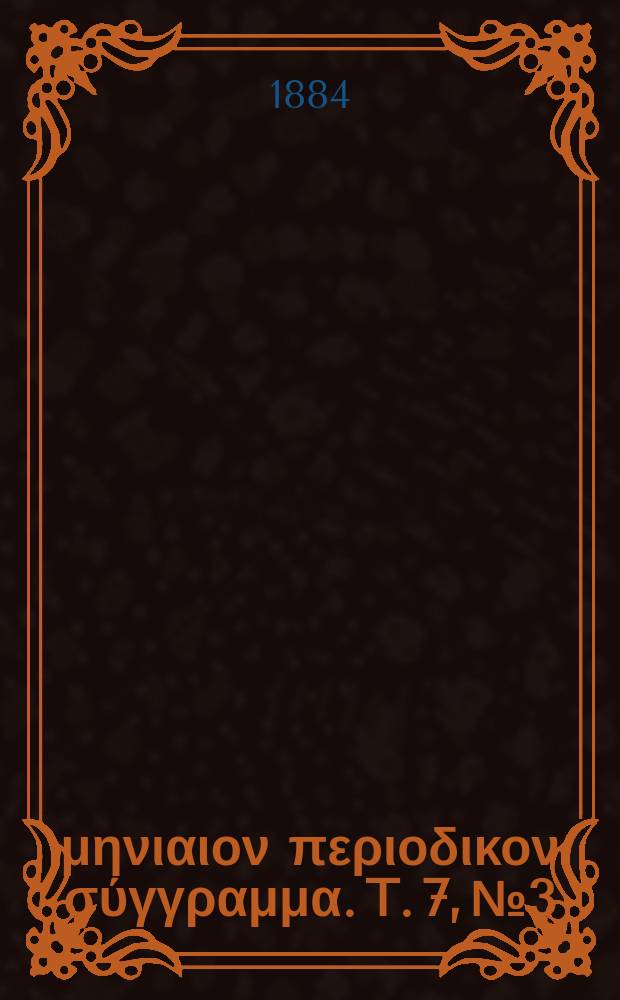 Σωτήρ : μηνιαιον περιοδικον σύγγραμμα. T. 7, № 3