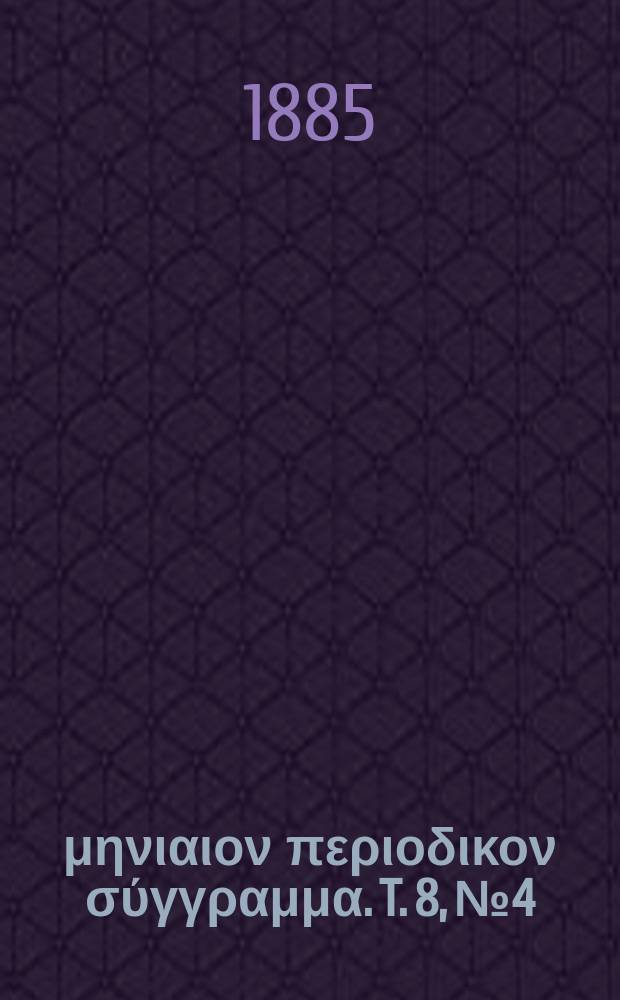 Σωτήρ : μηνιαιον περιοδικον σύγγραμμα. T. 8, № 4