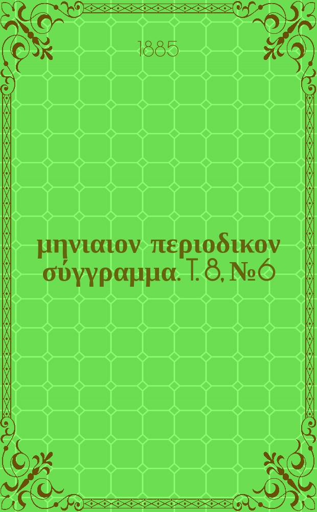 Σωτήρ : μηνιαιον περιοδικον σύγγραμμα. T. 8, № 6