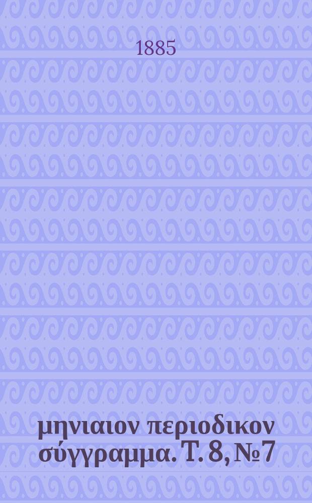 Σωτήρ : μηνιαιον περιοδικον σύγγραμμα. T. 8, № 7