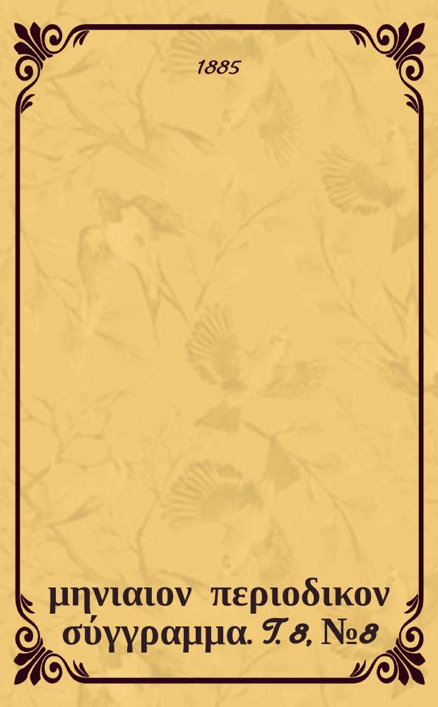 Σωτήρ : μηνιαιον περιοδικον σύγγραμμα. T. 8, № 8