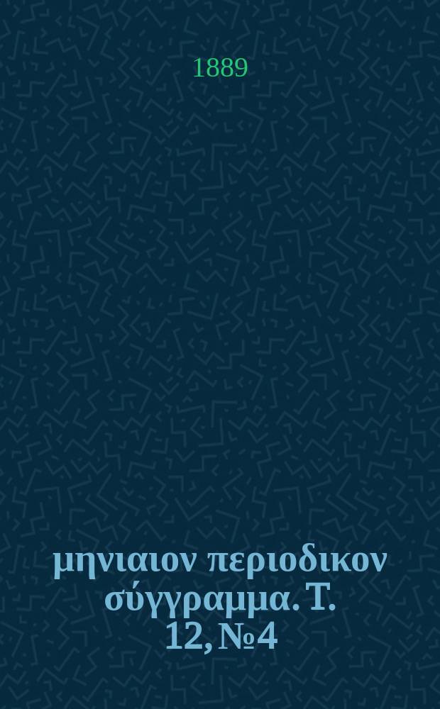 Σωτήρ : μηνιαιον περιοδικον σύγγραμμα. T. 12, № 4