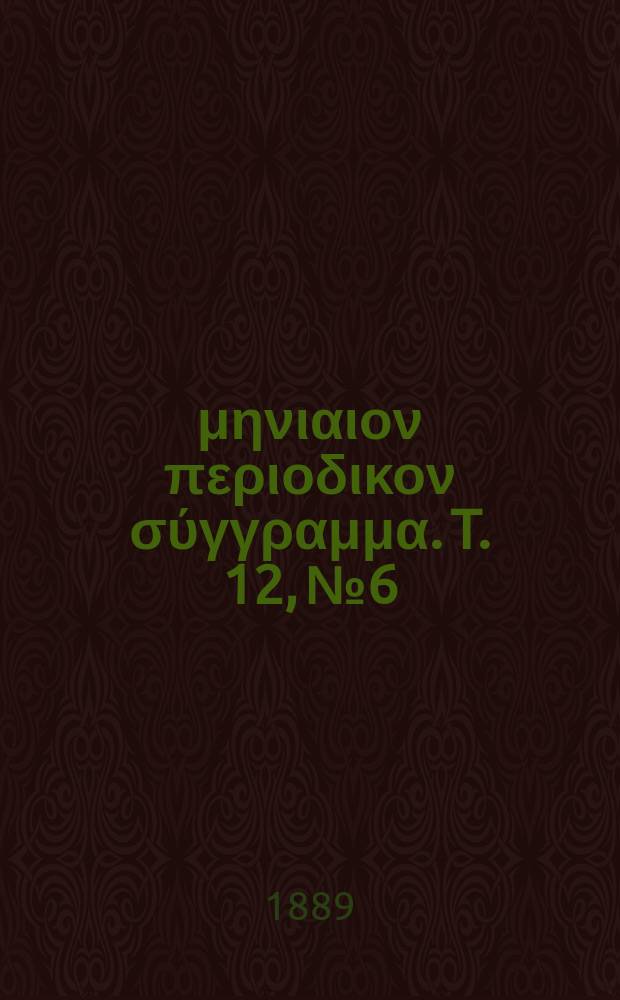 Σωτήρ : μηνιαιον περιοδικον σύγγραμμα. T. 12, № 6