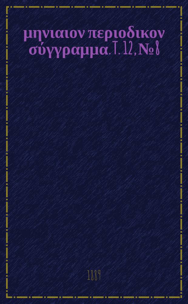 Σωτήρ : μηνιαιον περιοδικον σύγγραμμα. T. 12, № 8