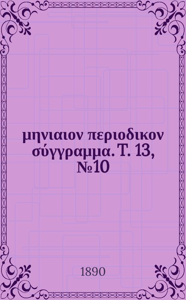 Σωτήρ : μηνιαιον περιοδικον σύγγραμμα. T. 13, № 10