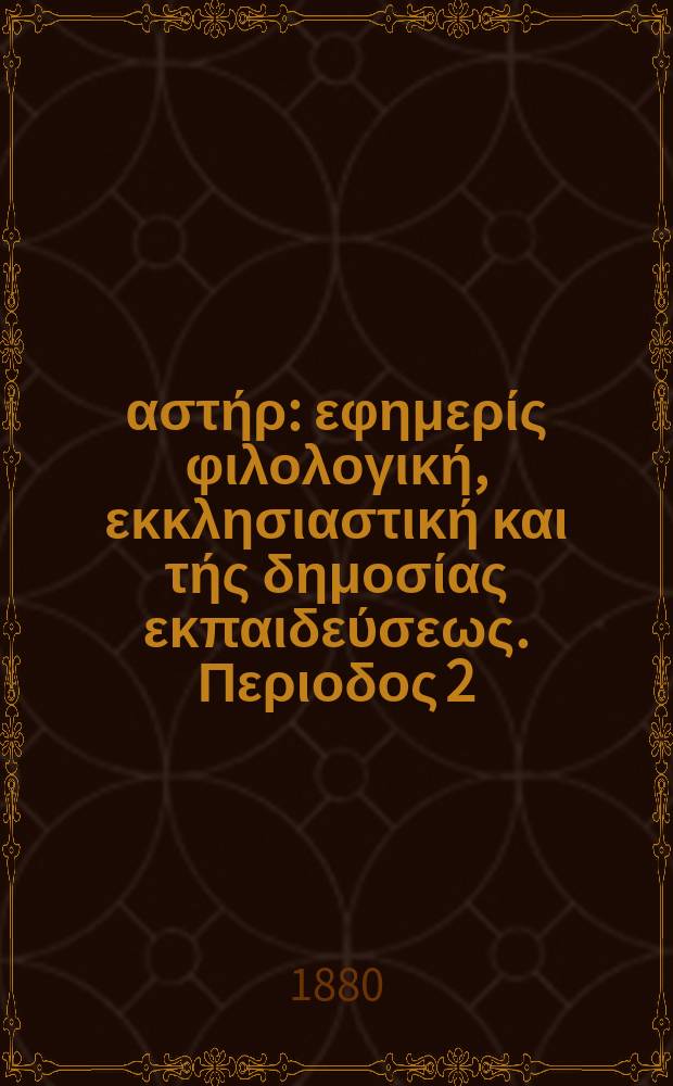 Ανατολικός αστήρ : εφημερίς φιλολογική, εκκλησιαστική και τής δημοσίας εκπαιδεύσεως. Περιοδος 2, ετος 19 1879/1880, № 119