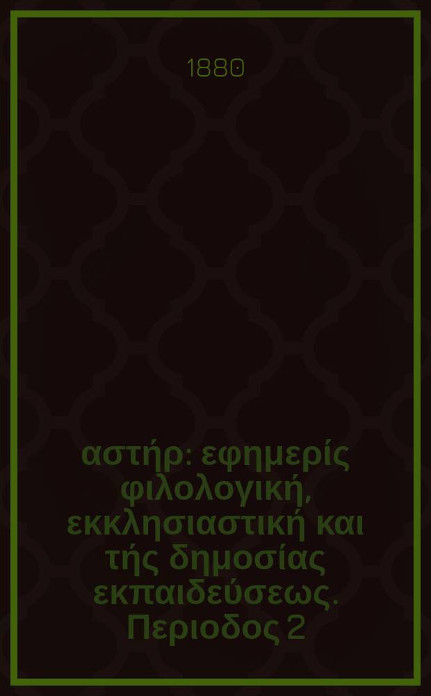 Ανατολικός αστήρ : εφημερίς φιλολογική, εκκλησιαστική και τής δημοσίας εκπαιδεύσεως. Περιοδος 2, ετος 19 1879/1880, № 121