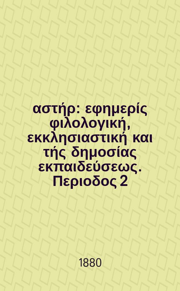 Ανατολικός αστήρ : εφημερίς φιλολογική, εκκλησιαστική και τής δημοσίας εκπαιδεύσεως. Περιοδος 2, ετος 19 1879/1880, № 122