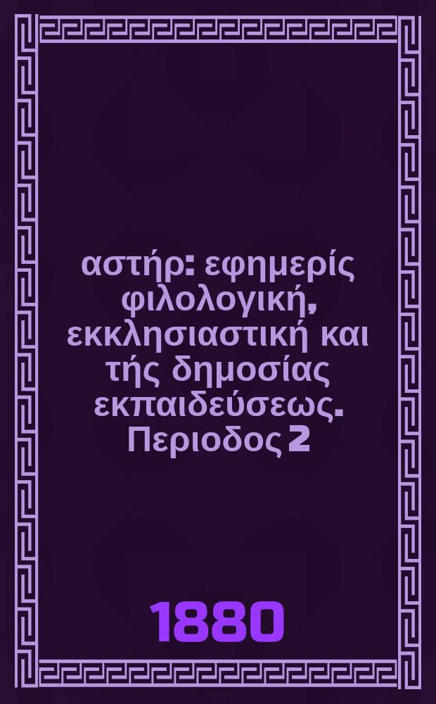 Ανατολικός αστήρ : εφημερίς φιλολογική, εκκλησιαστική και τής δημοσίας εκπαιδεύσεως. Περιοδος 2, ετος 19 1879/1880, № 124