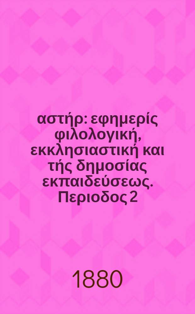 Ανατολικός αστήρ : εφημερίς φιλολογική, εκκλησιαστική και τής δημοσίας εκπαιδεύσεως. Περιοδος 2, ετος 19 1879/1880, № 126