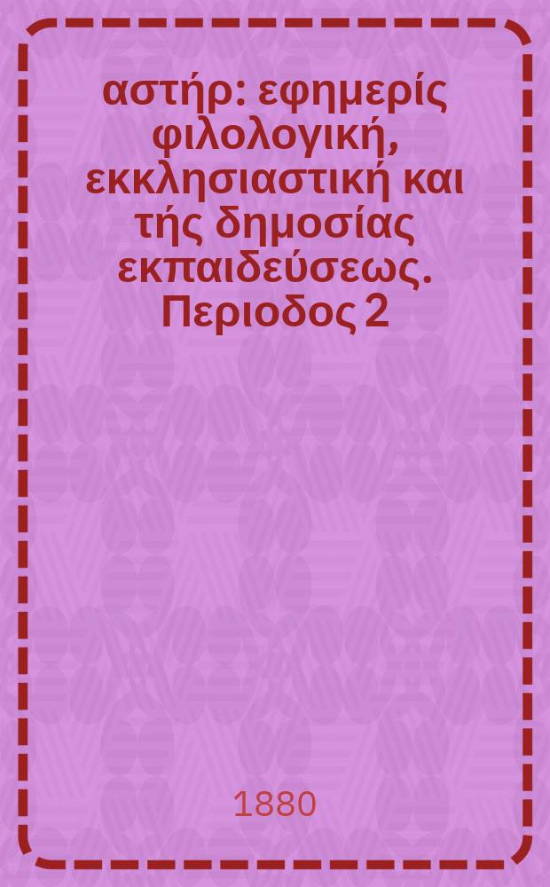 Ανατολικός αστήρ : εφημερίς φιλολογική, εκκλησιαστική και τής δημοσίας εκπαιδεύσεως. Περιοδος 2, ετος 19 1879/1880, № 129
