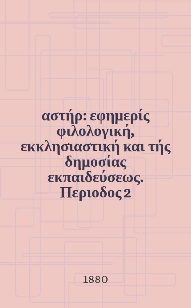 Ανατολικός αστήρ : εφημερίς φιλολογική, εκκλησιαστική και τής δημοσίας εκπαιδεύσεως. Περιοδος 2, ετος 19 1879/1880, № 130