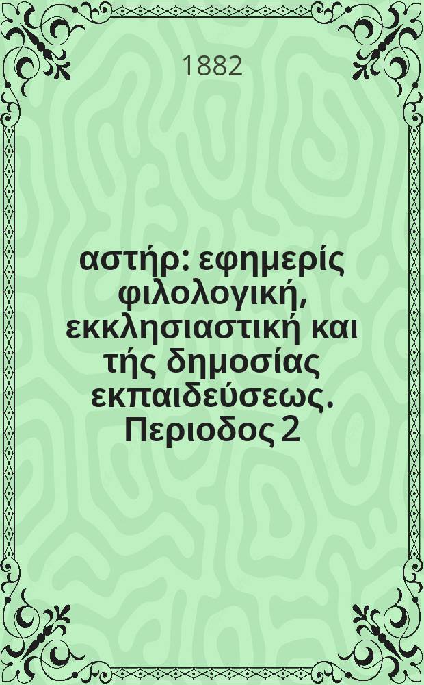 Ανατολικός αστήρ : εφημερίς φιλολογική, εκκλησιαστική και τής δημοσίας εκπαιδεύσεως. Περιοδος 2, ετος 21 1881/1882, № 14