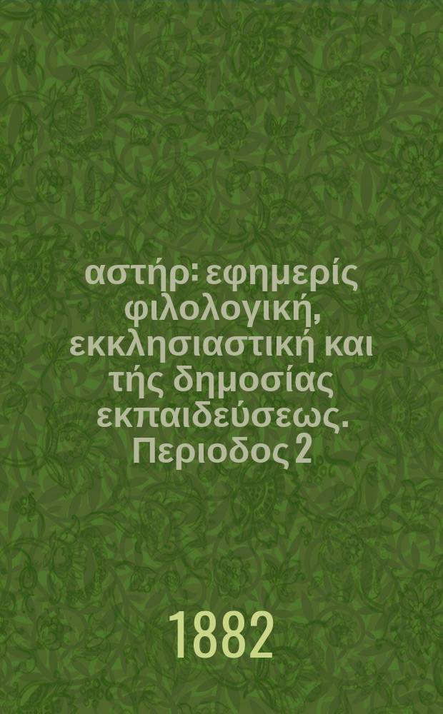 Ανατολικός αστήρ : εφημερίς φιλολογική, εκκλησιαστική και τής δημοσίας εκπαιδεύσεως. Περιοδος 2, ετος 21 1881/1882, № 23