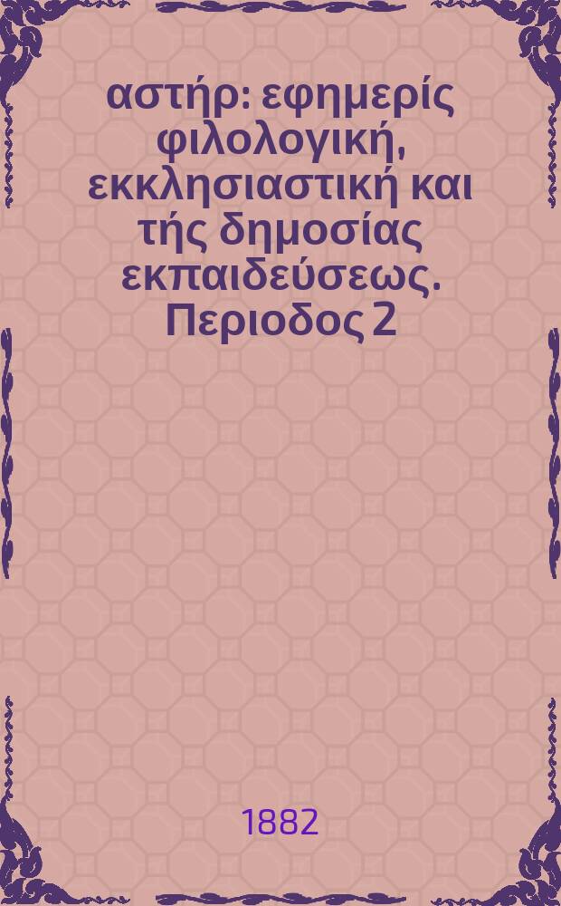 Ανατολικός αστήρ : εφημερίς φιλολογική, εκκλησιαστική και τής δημοσίας εκπαιδεύσεως. Περιοδος 2, ετος 21 1881/1882, № 31