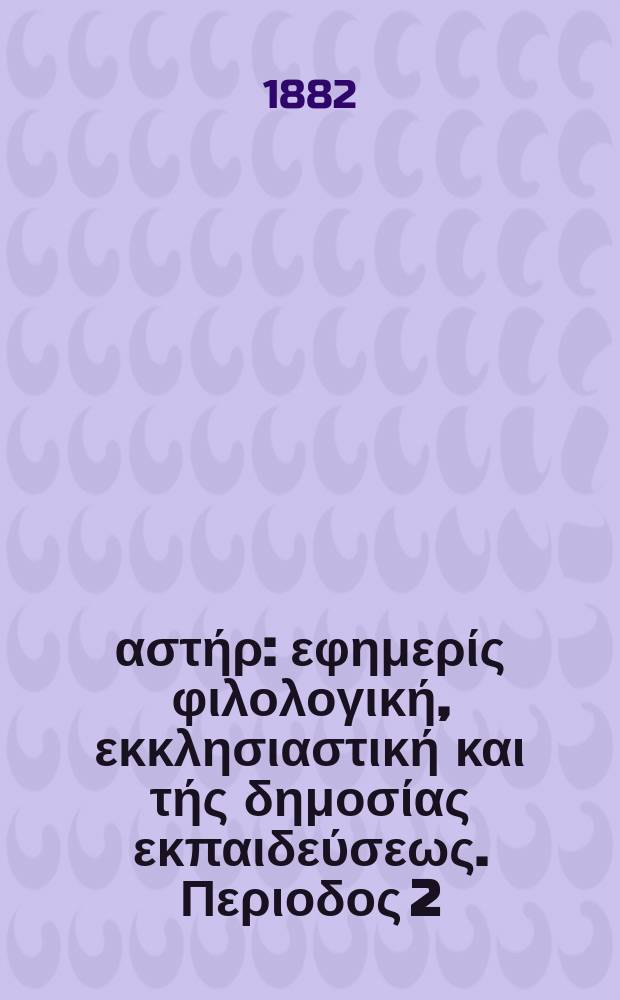 Ανατολικός αστήρ : εφημερίς φιλολογική, εκκλησιαστική και τής δημοσίας εκπαιδεύσεως. Περιοδος 2, ετος 21 1881/1882, № 40