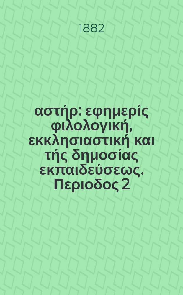 Ανατολικός αστήρ : εφημερίς φιλολογική, εκκλησιαστική και τής δημοσίας εκπαιδεύσεως. Περιοδος 2, ετος 21 1881/1882, № 41