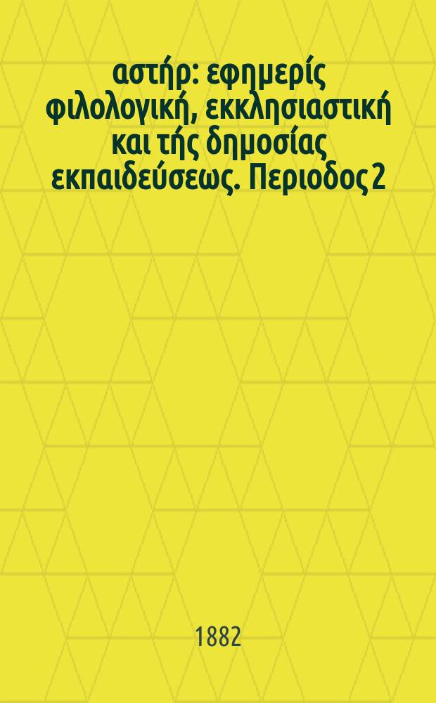 Ανατολικός αστήρ : εφημερίς φιλολογική, εκκλησιαστική και τής δημοσίας εκπαιδεύσεως. Περιοδος 2, ετος 21 1881/1882, № 43